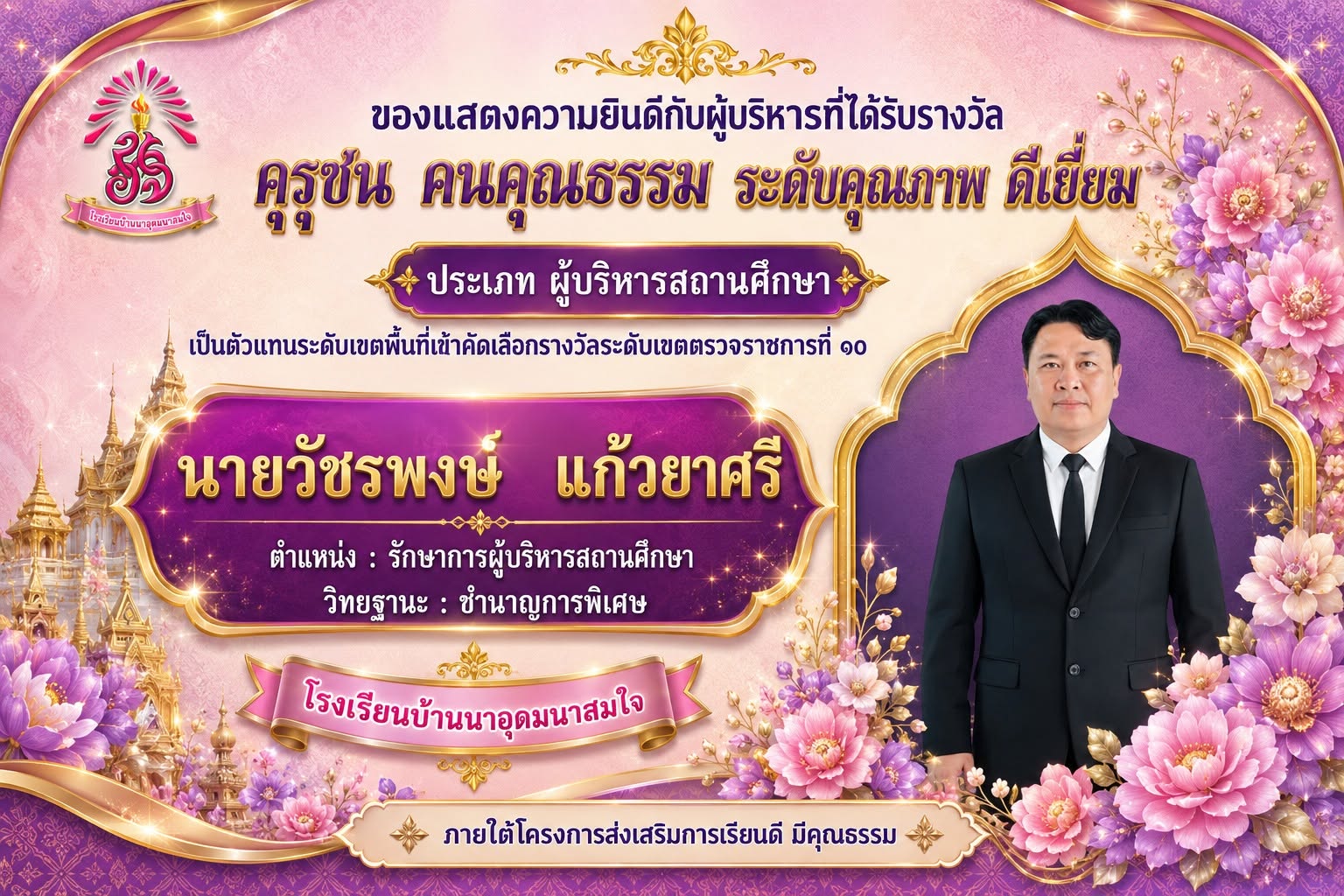 คุรุชน คนคุณธรรม ประเภท ผู้บริหาร
