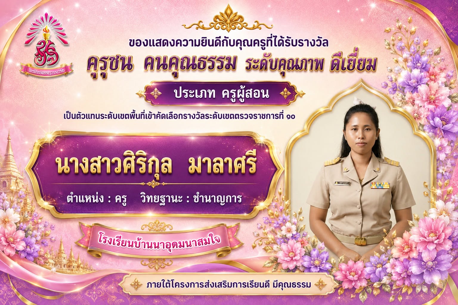 คุรุชน คนคุณธรรม ประเภท ครูผ้สอน
