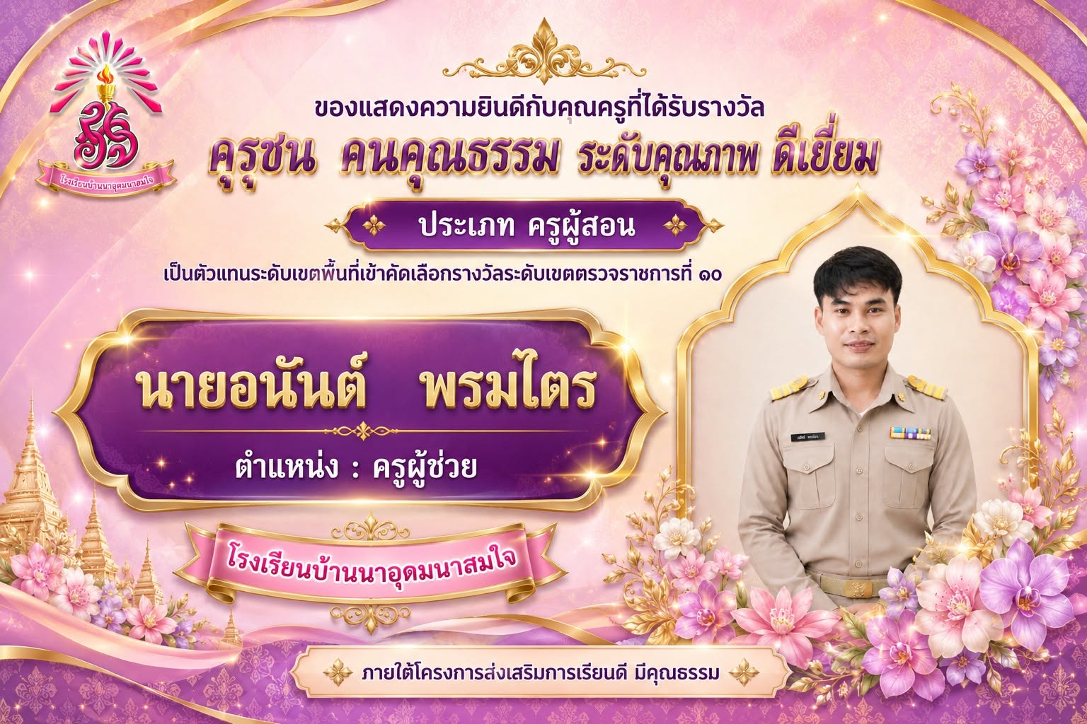 คุรุชน คนคุณธรรม ประเภท ครูผู้สอน