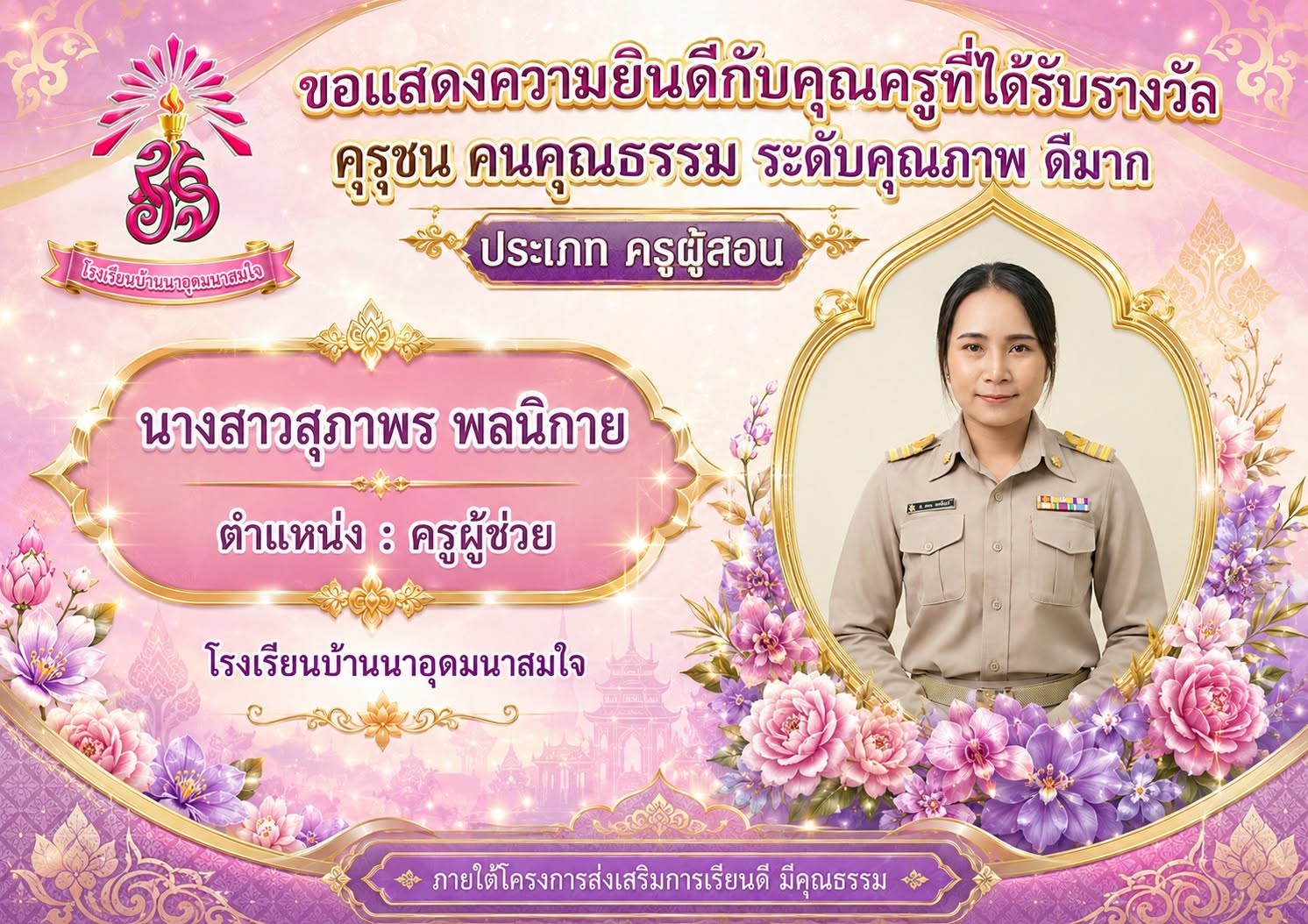 คุรุชน คนคุณธรรม ประเภท ครูผู้สอน