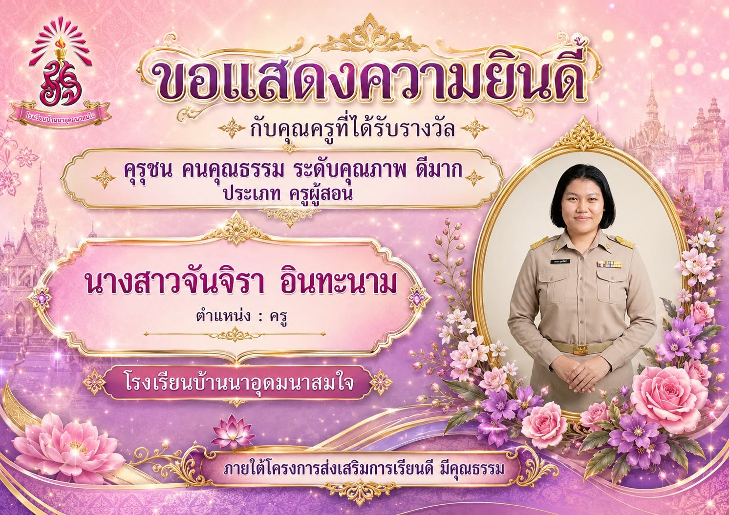 คุรุชน คนคุณธรรม ประเภท ครูผู้สอน